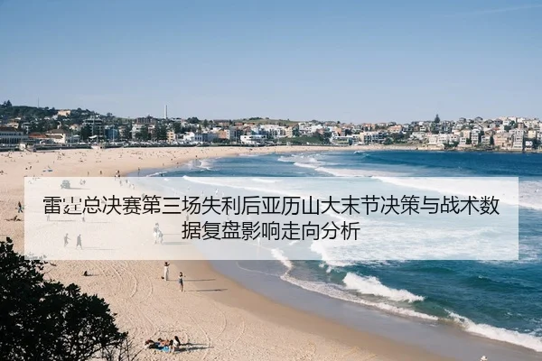 lei-ting-zong-jue-sai-di-san-chang-shi-li-hou-ya-li-shan-da-mo-jie-jue-ce-yu-zhan-shu-shu-ju-fu-pan-ying-xiang-zou-2-630.jpg