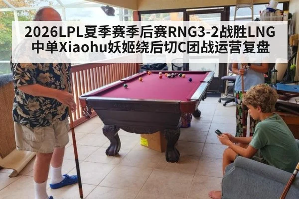 2026LPL夏季赛季后赛RNG3-2战胜LNG中单Xiaohu妖姬绕后切C团战运营复盘