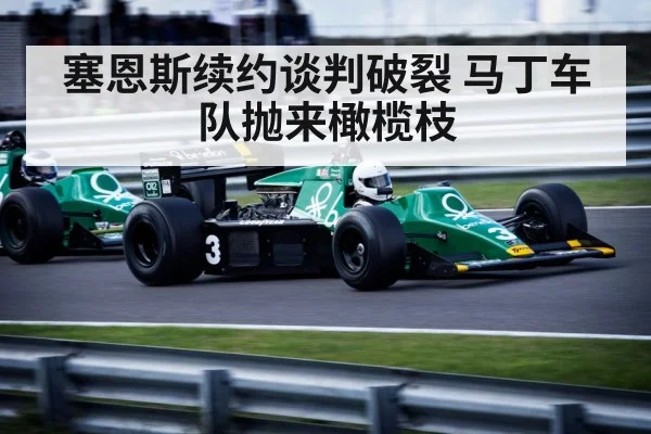 塞恩斯续约谈判破裂 马丁车队抛来橄榄枝