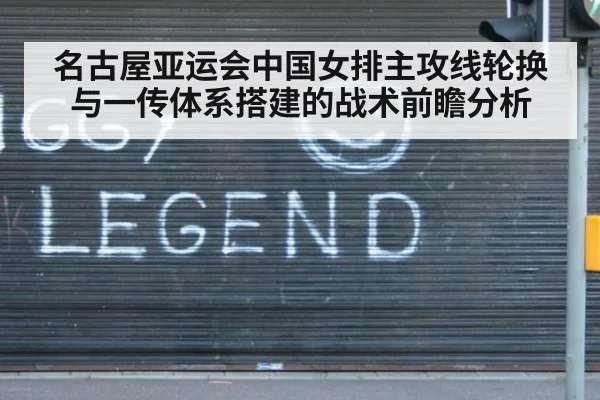 名古屋亚运会中国女排主攻线轮换与一传体系搭建的战术前瞻分析