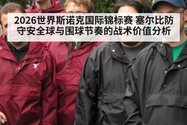 2026世界斯诺克国际锦标赛 塞尔比防守安全球与围球节奏的战术价值分析